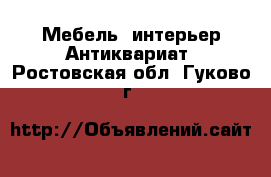 Мебель, интерьер Антиквариат. Ростовская обл.,Гуково г.